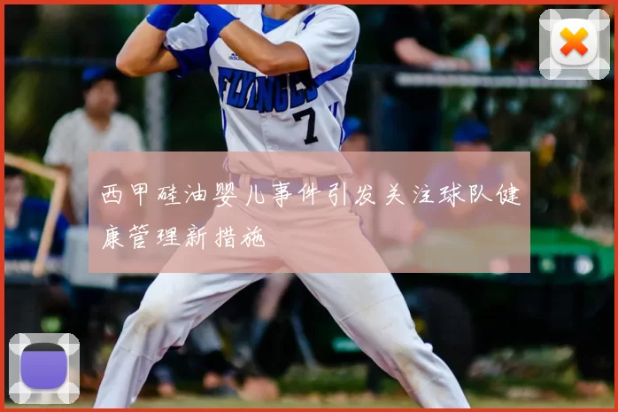 西甲硅油婴儿事件引发关注球队健康管理新措施