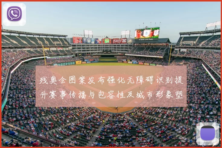 残奥会图案发布强化无障碍识别提升赛事传播与包容性及城市形象塑造