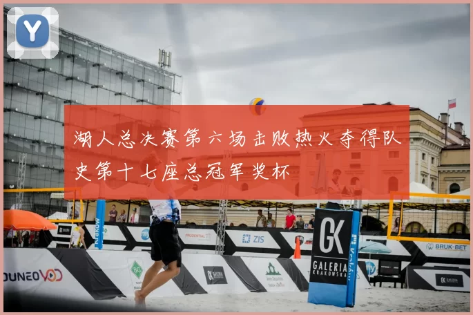 湖人总决赛第六场击败热火夺得队史第十七座总冠军奖杯