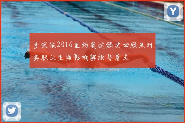 金宋依2016里约奥运颁奖回顾及对其职业生涯影响解读与看点