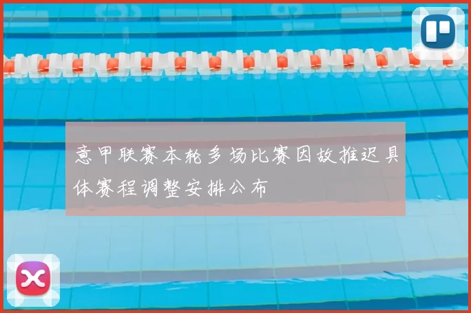 意甲联赛本轮多场比赛因故推迟具体赛程调整安排公布