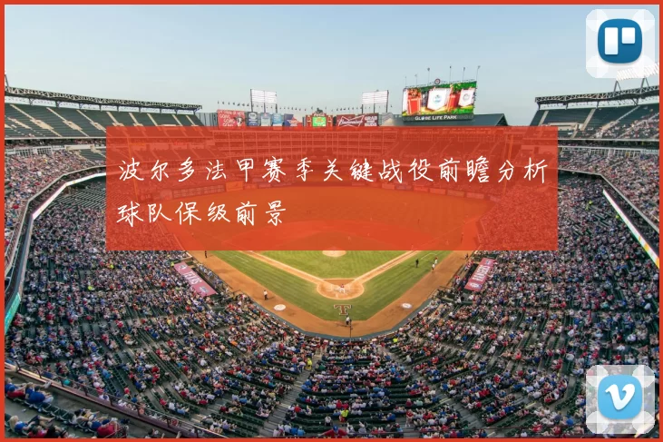 波尔多法甲赛季关键战役前瞻分析球队保级前景