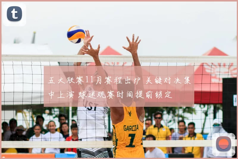 五大联赛11月赛程出炉 关键对决集中上演 球迷观赛时间提前锁定