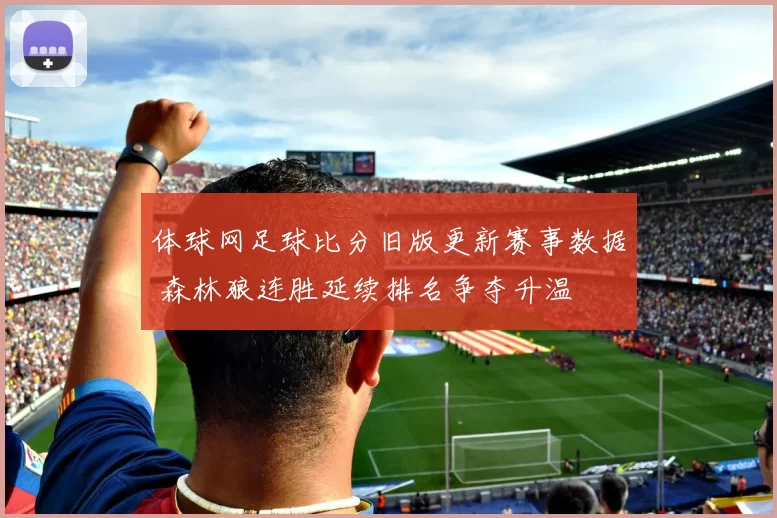 体球网足球比分旧版更新赛事数据 森林狼连胜延续排名争夺升温