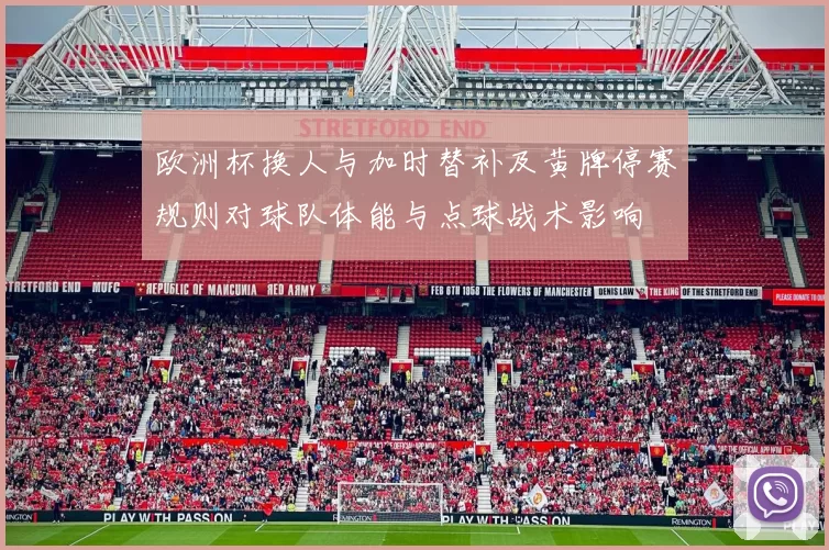 欧洲杯换人与加时替补及黄牌停赛规则对球队体能与点球战术影响
