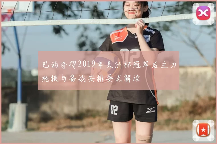 巴西夺得2019年美洲杯冠军后主力轮换与备战安排要点解读