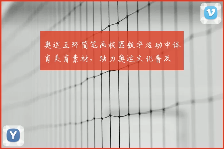 奥运五环简笔画校园教学活动中体育美育素材，助力奥运文化普及