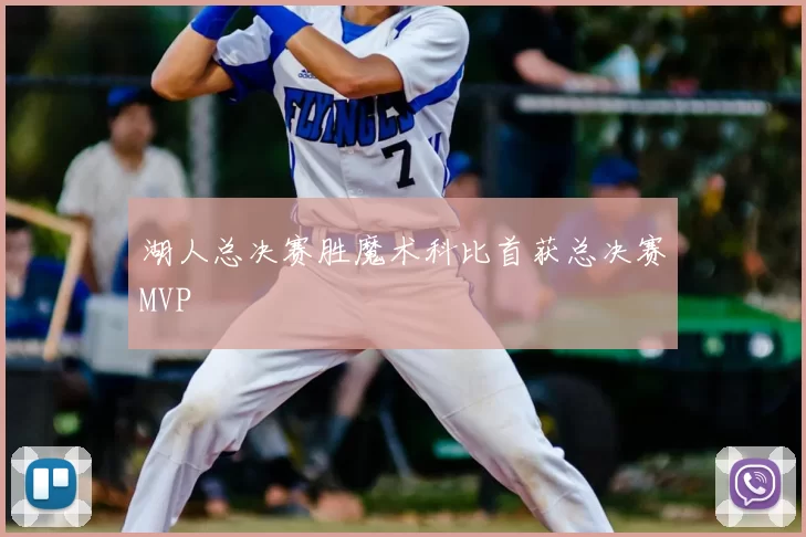 湖人总决赛胜魔术科比首获总决赛MVP