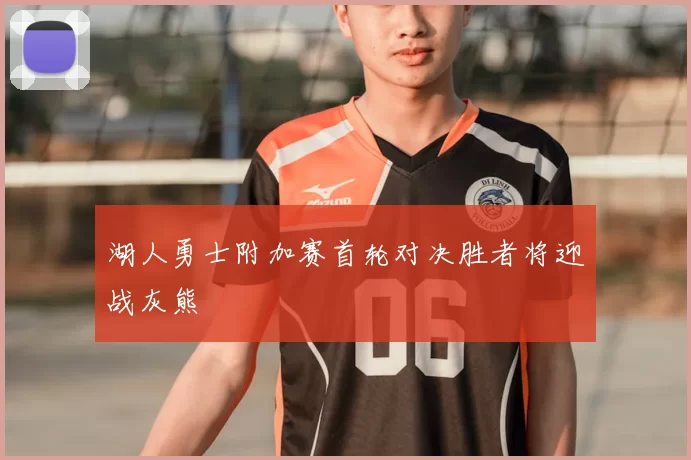 湖人勇士附加赛首轮对决胜者将迎战灰熊