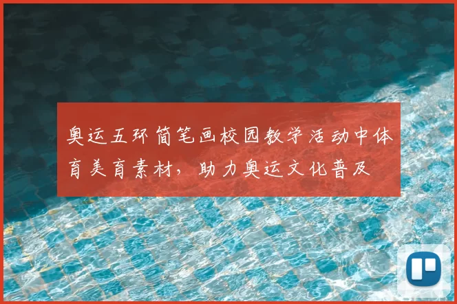 奥运五环简笔画校园教学活动中体育美育素材，助力奥运文化普及