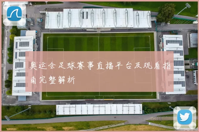 奥运会足球赛事直播平台及观看指南完整解析