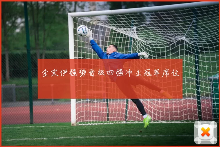 金宋伊强势晋级四强冲击冠军席位