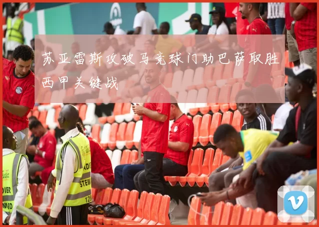 苏亚雷斯攻破马竞球门助巴萨取胜西甲关键战