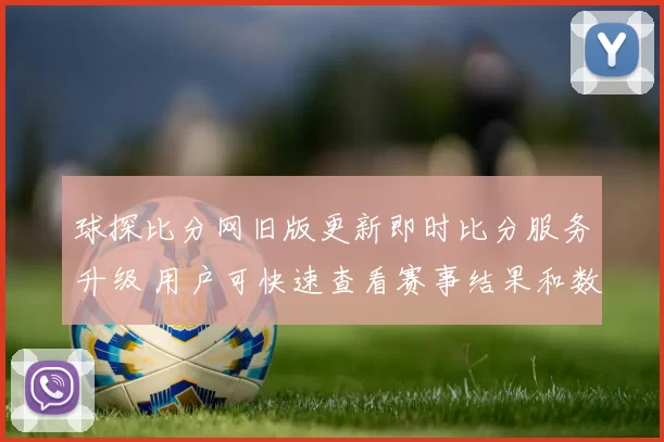 球探比分网旧版更新即时比分服务升级 用户可快速查看赛事结果和数据