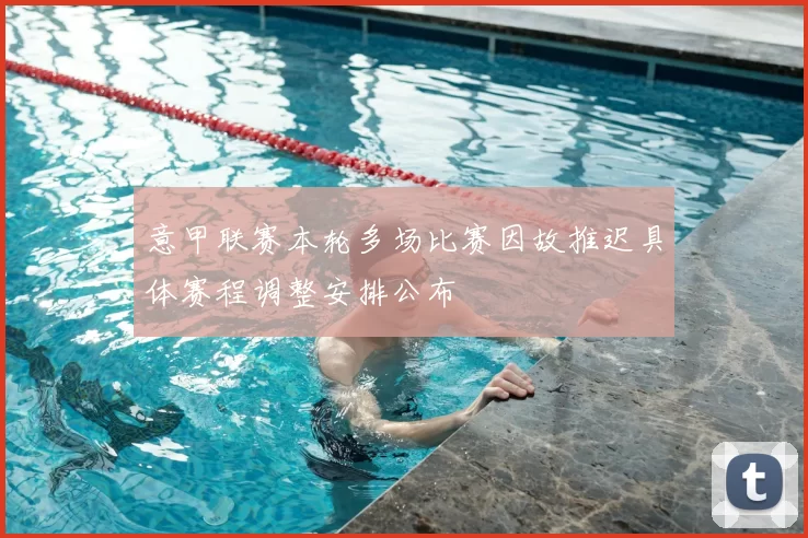 意甲联赛本轮多场比赛因故推迟具体赛程调整安排公布