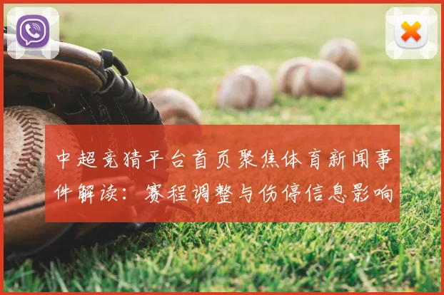 中超竞猜平台首页聚焦体育新闻事件解读:赛程调整与伤停信息影响本轮比赛预测