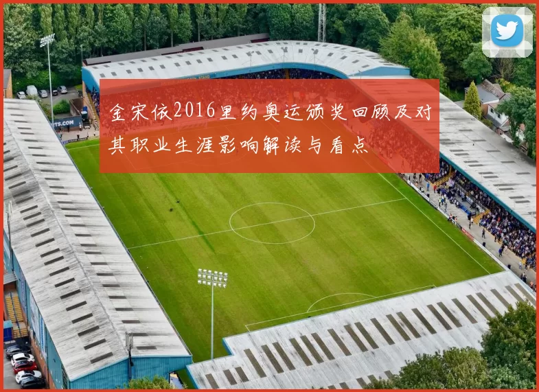 金宋依2016里约奥运颁奖回顾及对其职业生涯影响解读与看点