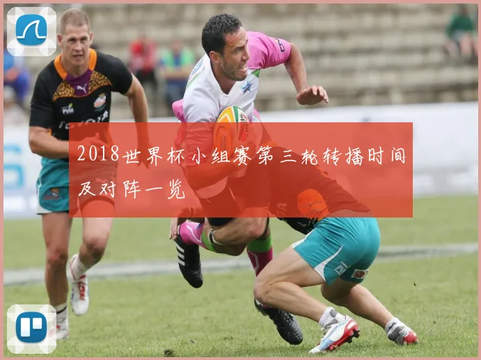 2018世界杯小组赛第三轮转播时间及对阵一览
