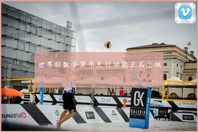 世界杯数字货币支付功能正式上线