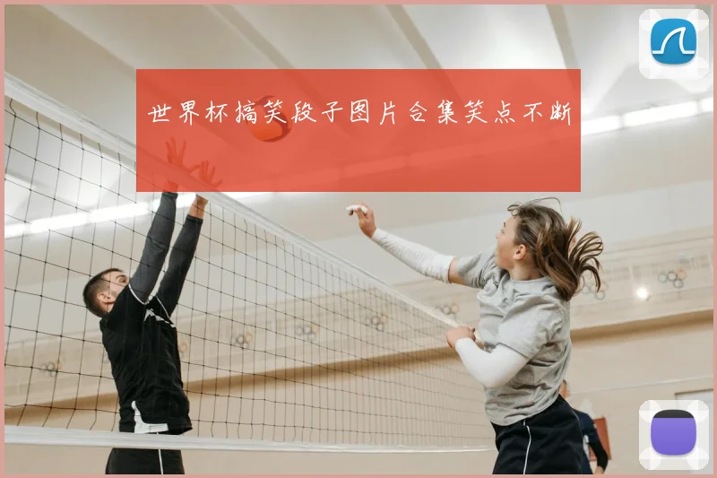 世界杯搞笑段子图片合集笑点不断