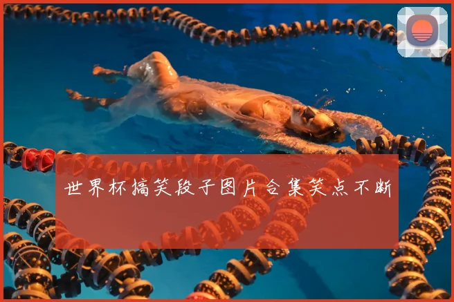 世界杯搞笑段子图片合集笑点不断