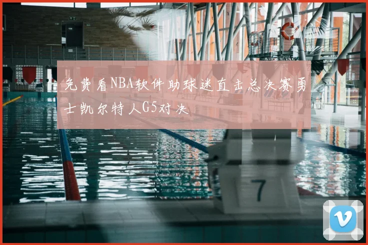 免费看NBA软件助球迷直击总决赛勇士凯尔特人G5对决