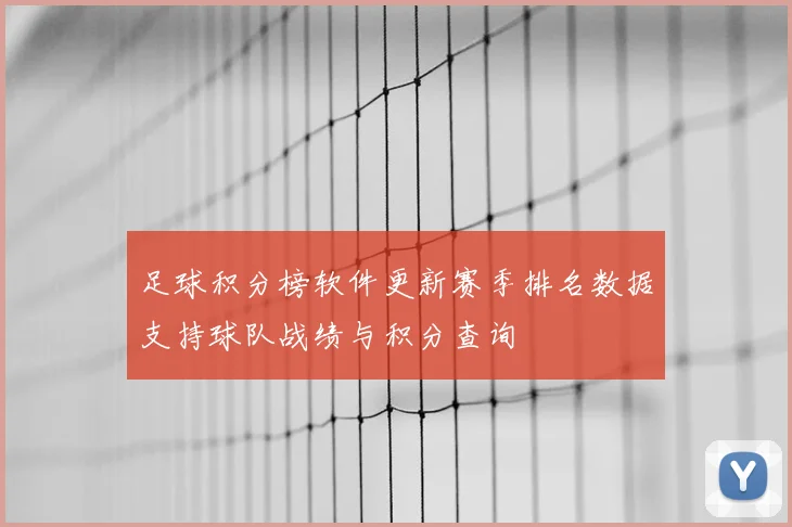 足球积分榜软件更新赛季排名数据支持球队战绩与积分查询