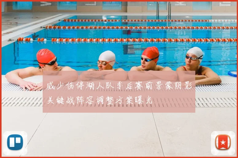 威少伤停湖人队季后赛前景蒙阴影关键战阵容调整方案曝光