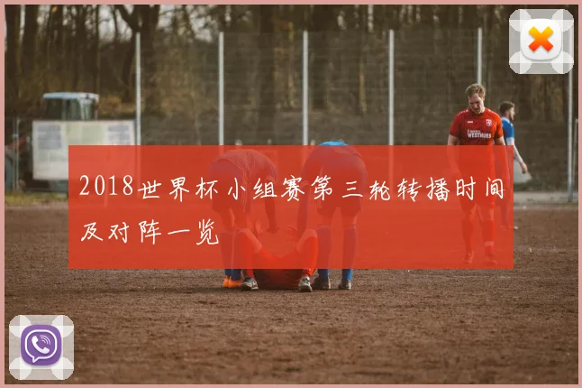 2018世界杯小组赛第三轮转播时间及对阵一览