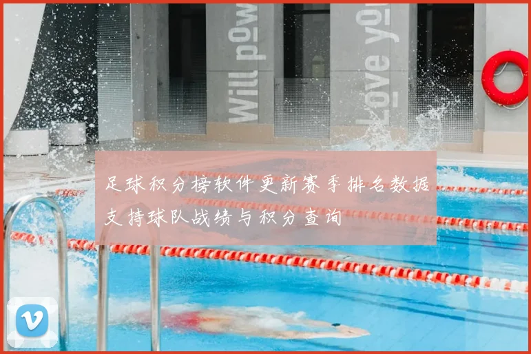 足球积分榜软件更新赛季排名数据支持球队战绩与积分查询